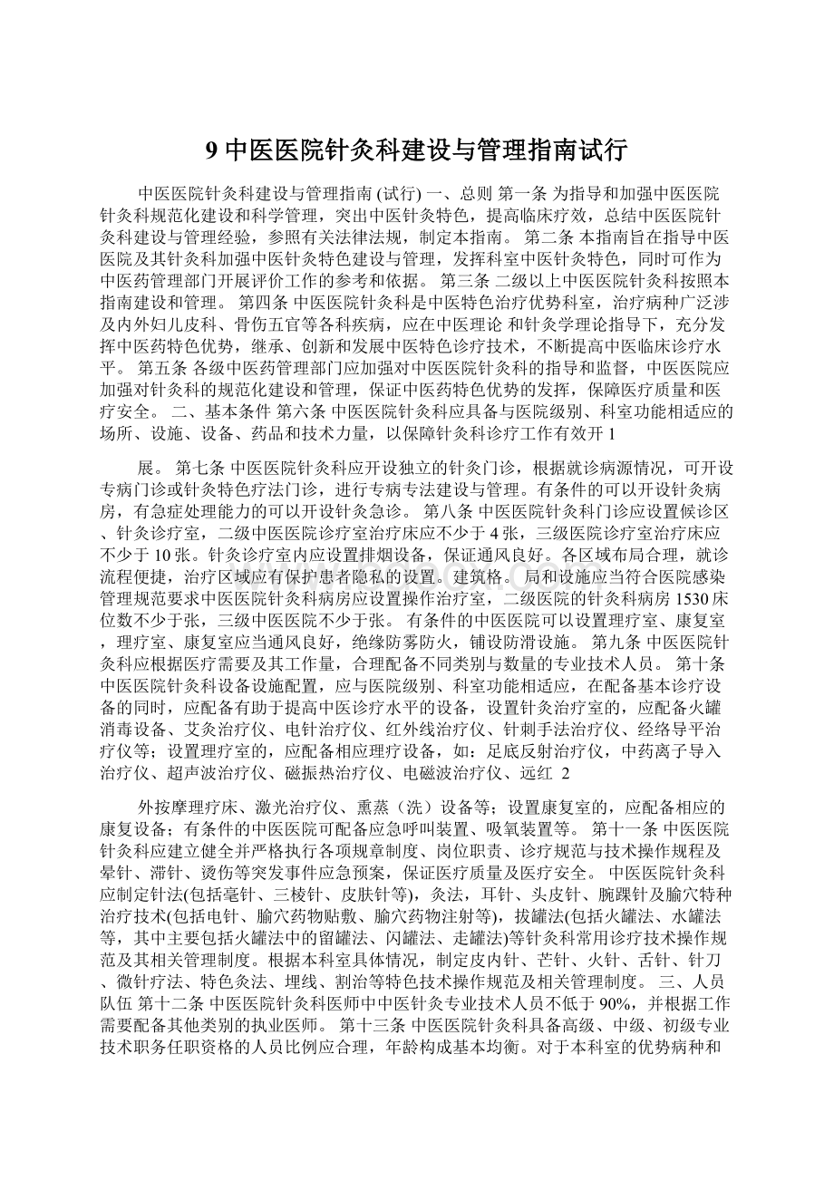 9中医医院针灸科建设与管理指南试行Word文档下载推荐.docx_第1页