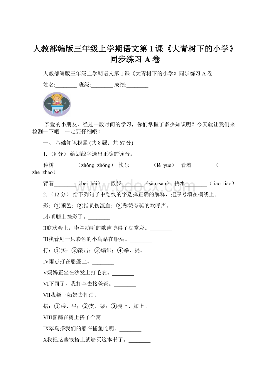 人教部编版三年级上学期语文第1课《大青树下的小学》同步练习A卷.docx