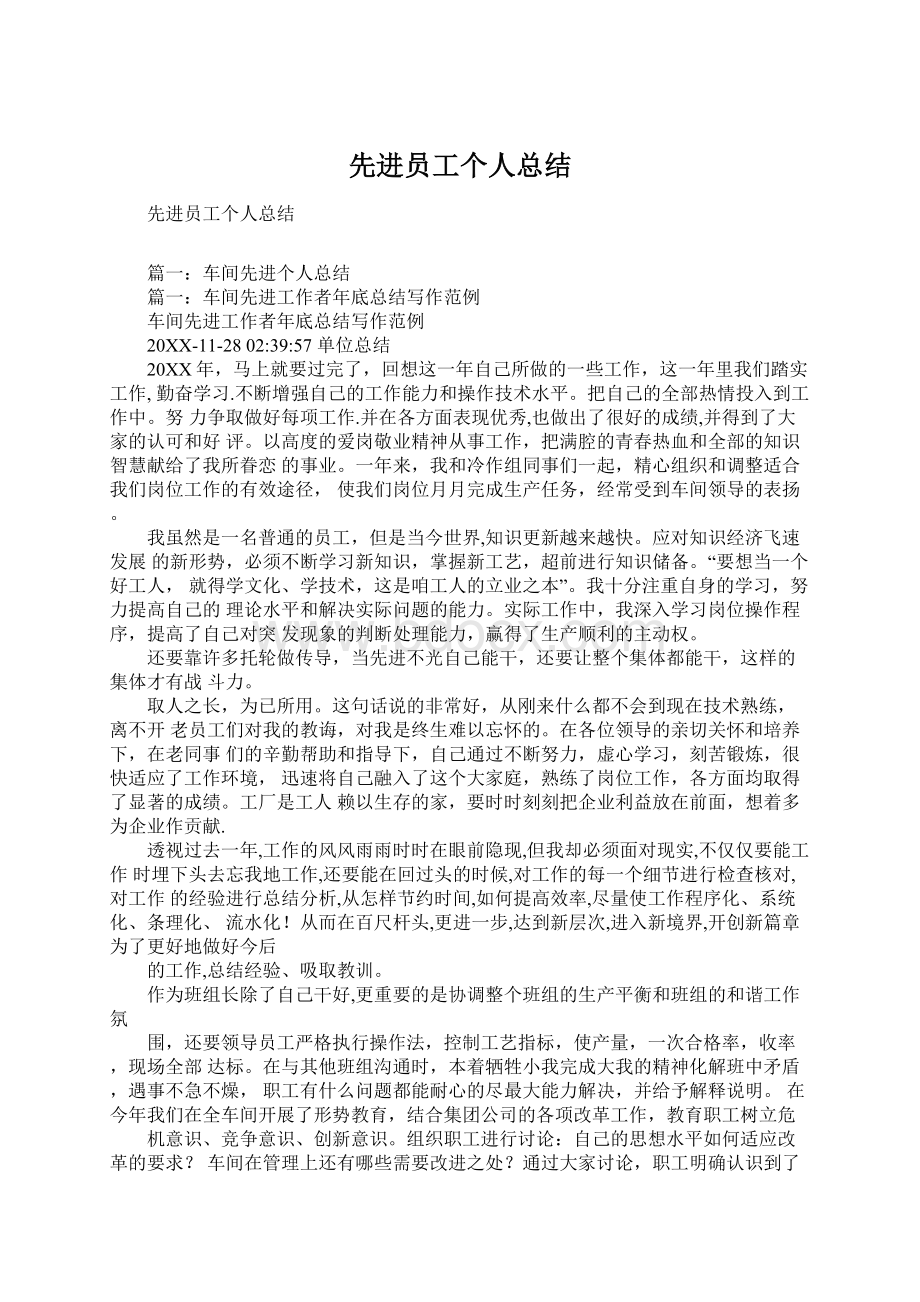 先进员工个人总结Word文件下载.docx_第1页