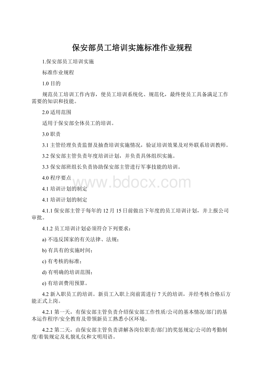 保安部员工培训实施标准作业规程Word格式文档下载.docx_第1页