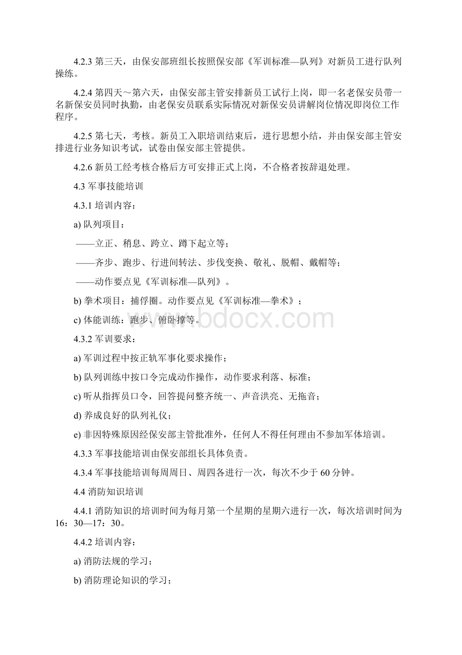 保安部员工培训实施标准作业规程Word格式文档下载.docx_第2页