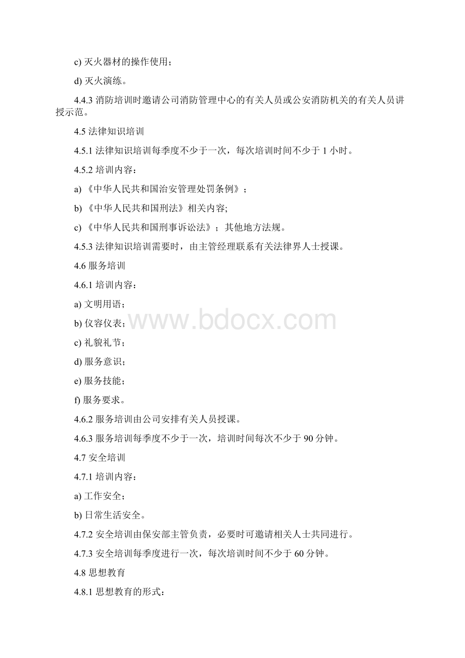 保安部员工培训实施标准作业规程Word格式文档下载.docx_第3页