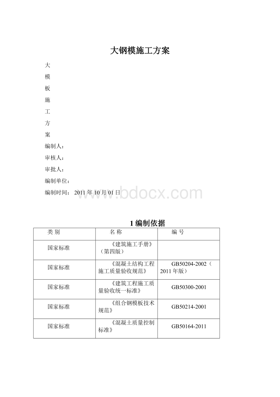 大钢模施工方案.docx_第1页