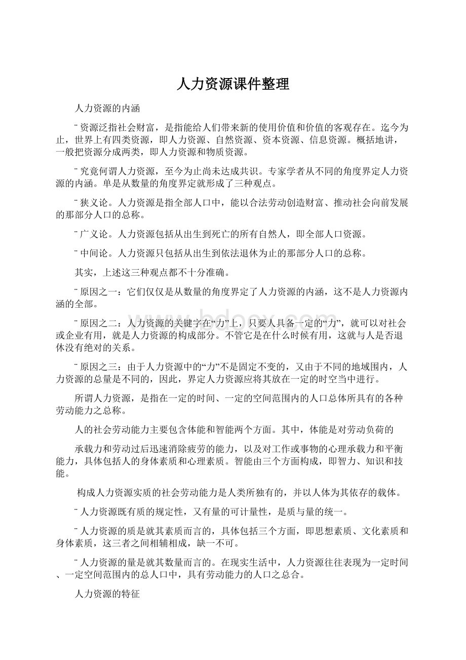 人力资源课件整理Word文件下载.docx_第1页