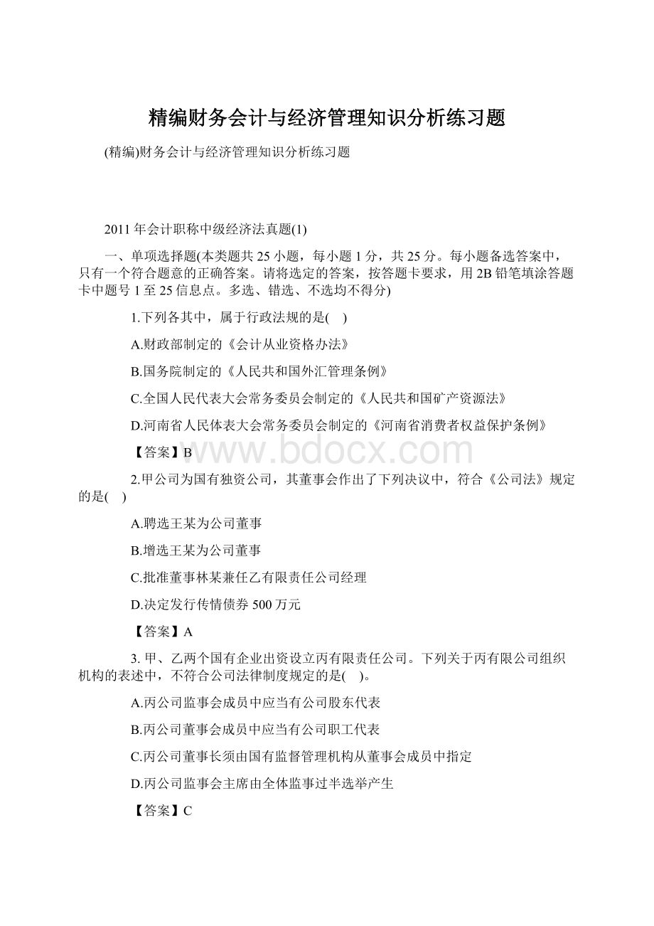 精编财务会计与经济管理知识分析练习题.docx_第1页