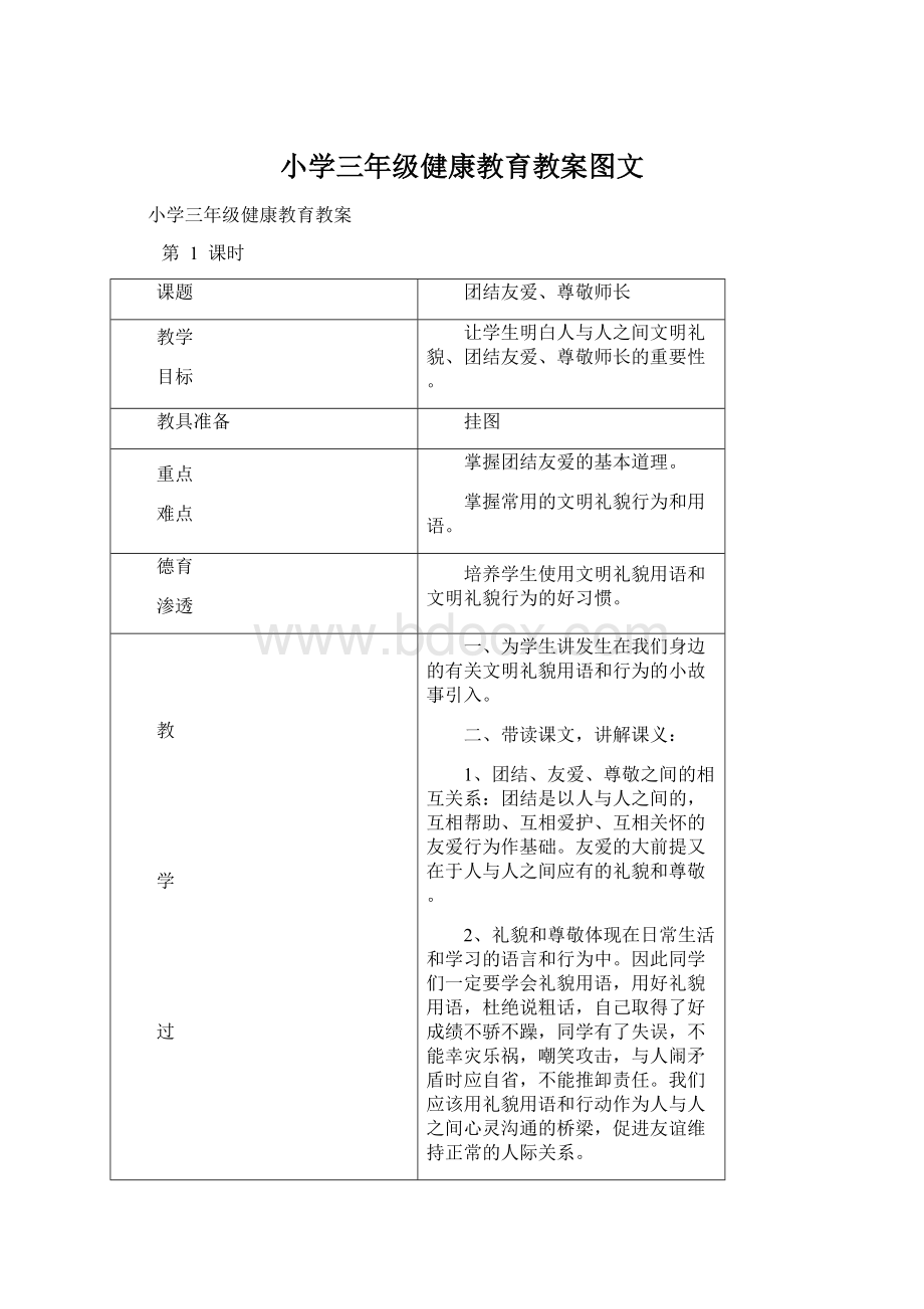 小学三年级健康教育教案图文Word文档格式.docx