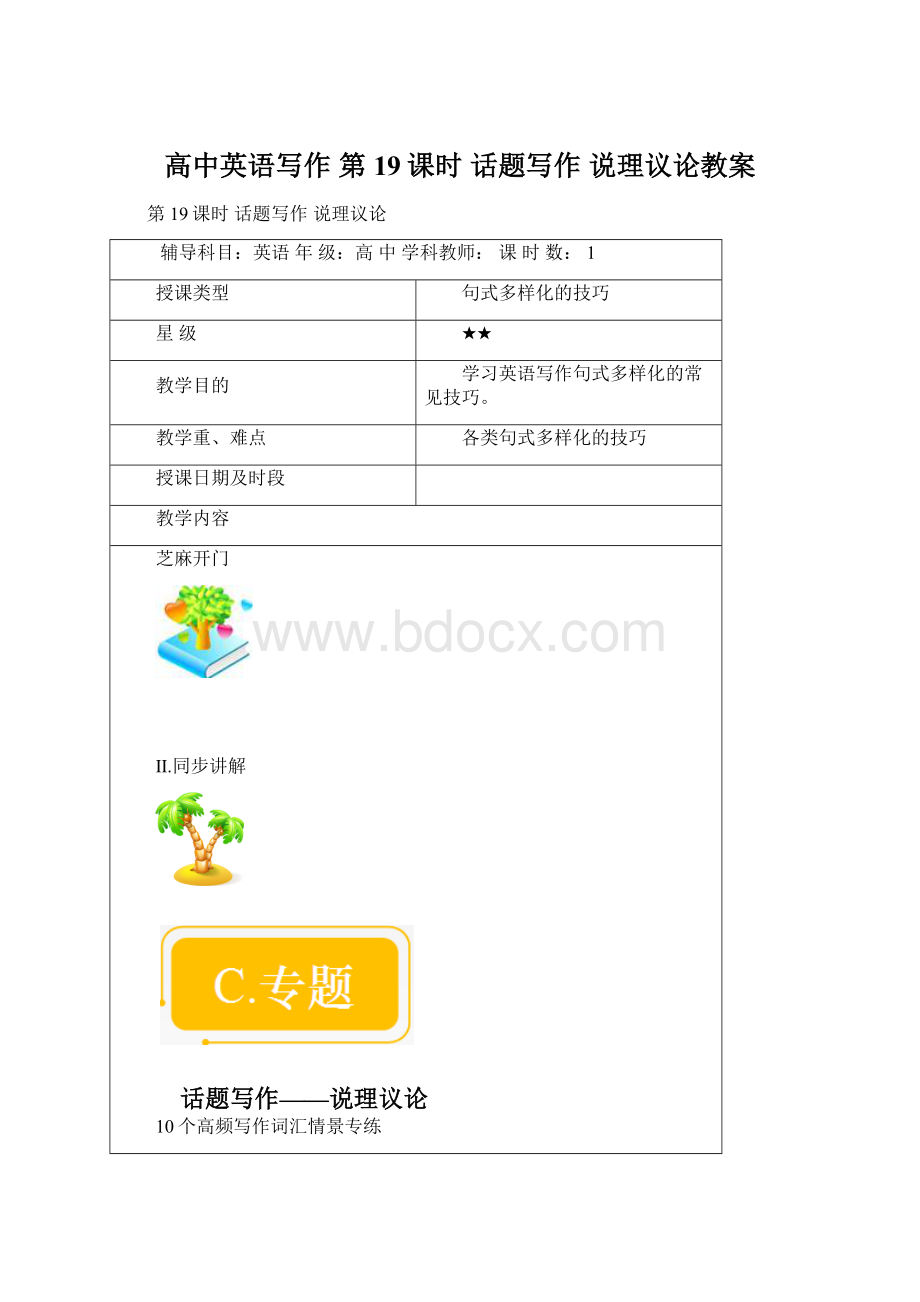 高中英语写作 第19课时 话题写作 说理议论教案Word文档格式.docx