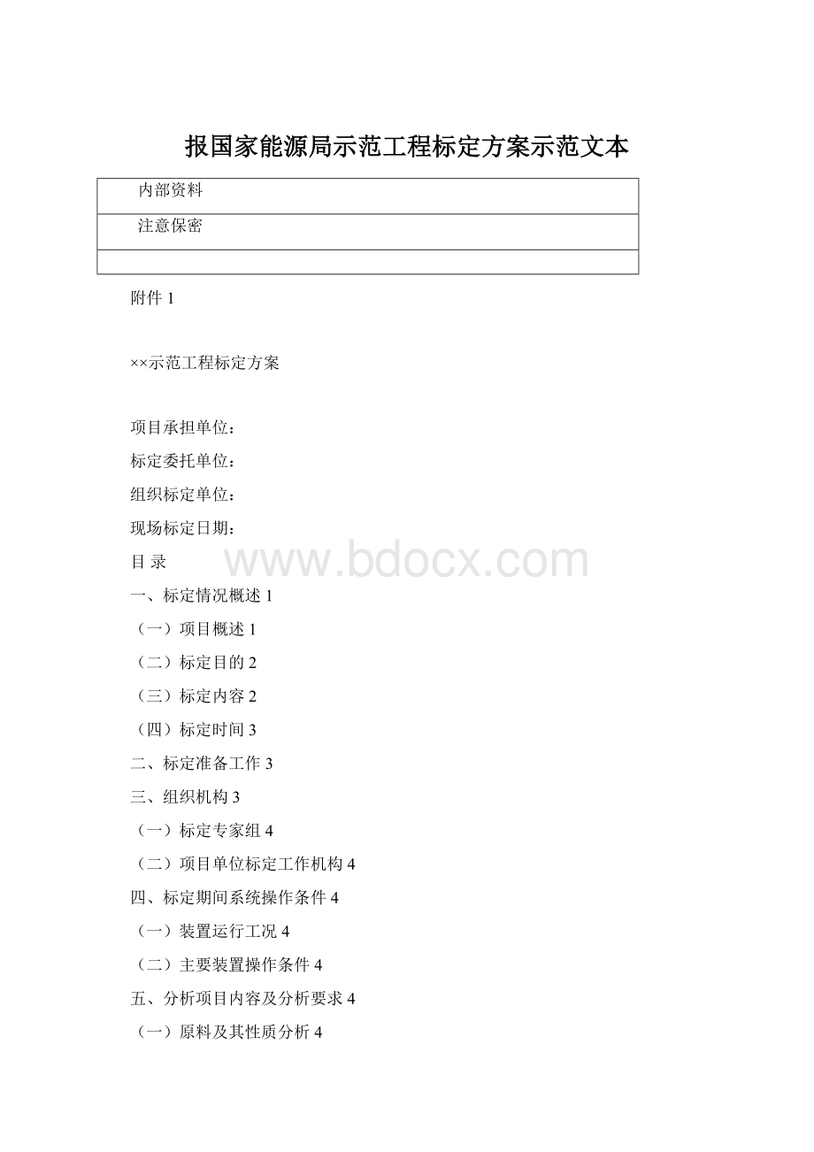 报国家能源局示范工程标定方案示范文本Word格式.docx_第1页