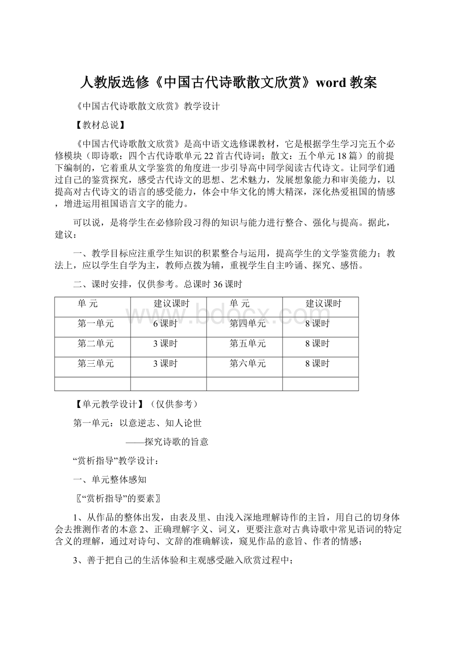 人教版选修《中国古代诗歌散文欣赏》word教案Word格式.docx_第1页