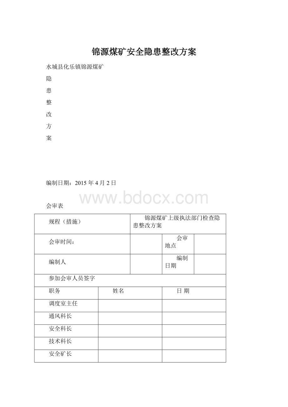 锦源煤矿安全隐患整改方案Word格式文档下载.docx_第1页