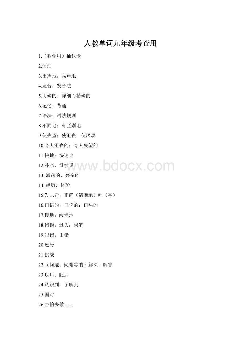 人教单词九年级考查用Word格式.docx