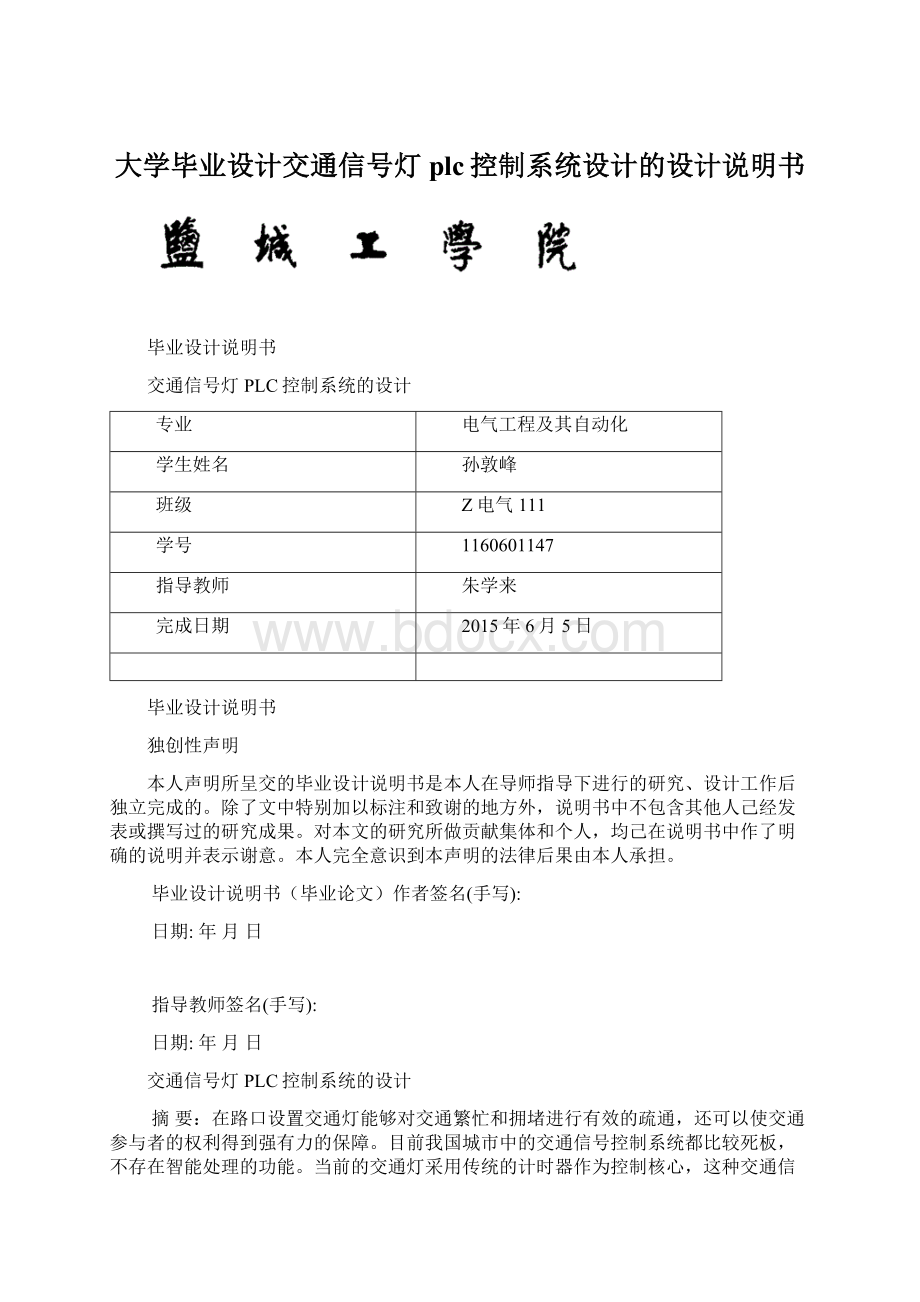 大学毕业设计交通信号灯plc控制系统设计的设计说明书.docx_第1页