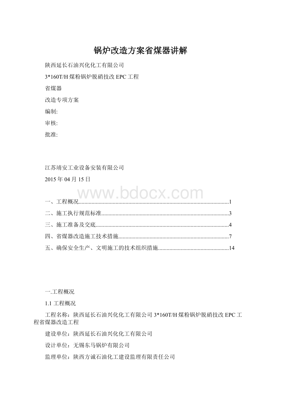 锅炉改造方案省煤器讲解.docx_第1页