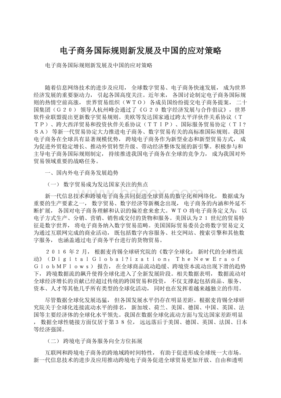 电子商务国际规则新发展及中国的应对策略.docx