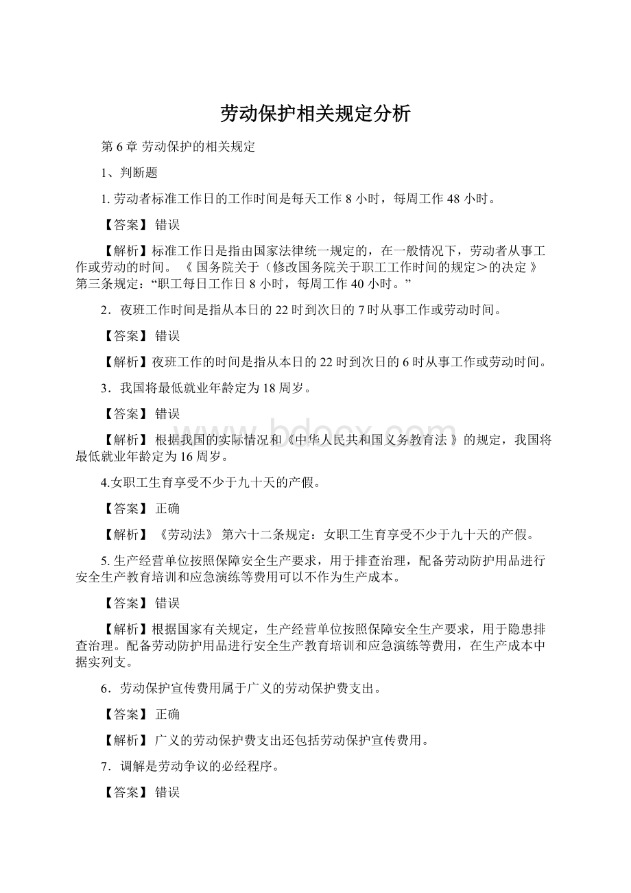 劳动保护相关规定分析.docx_第1页