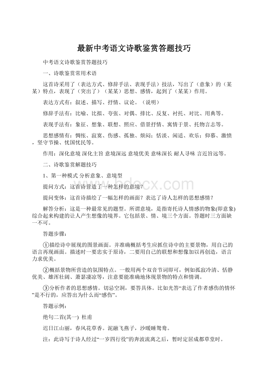 最新中考语文诗歌鉴赏答题技巧Word文档下载推荐.docx_第1页