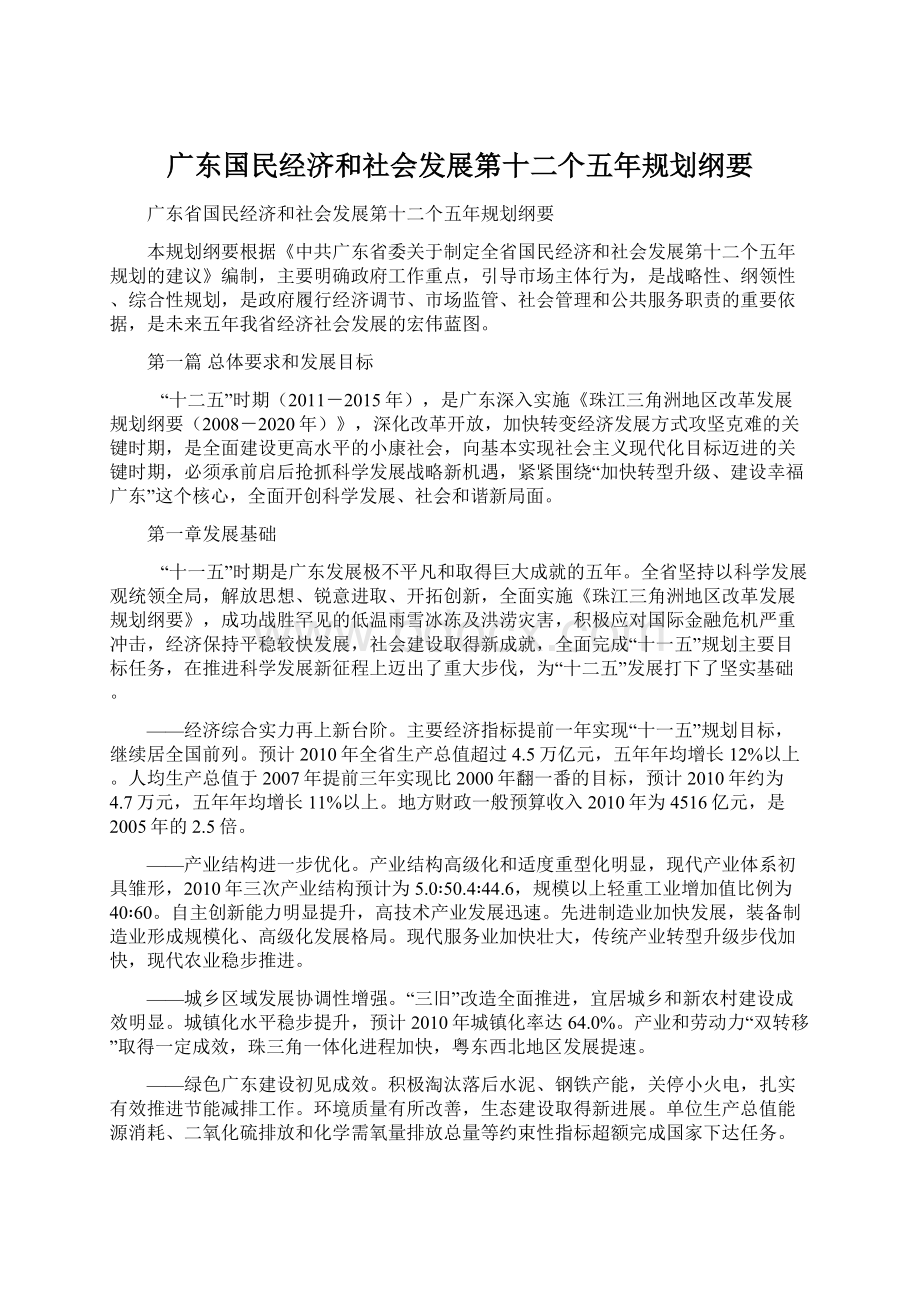 广东国民经济和社会发展第十二个五年规划纲要Word格式.docx