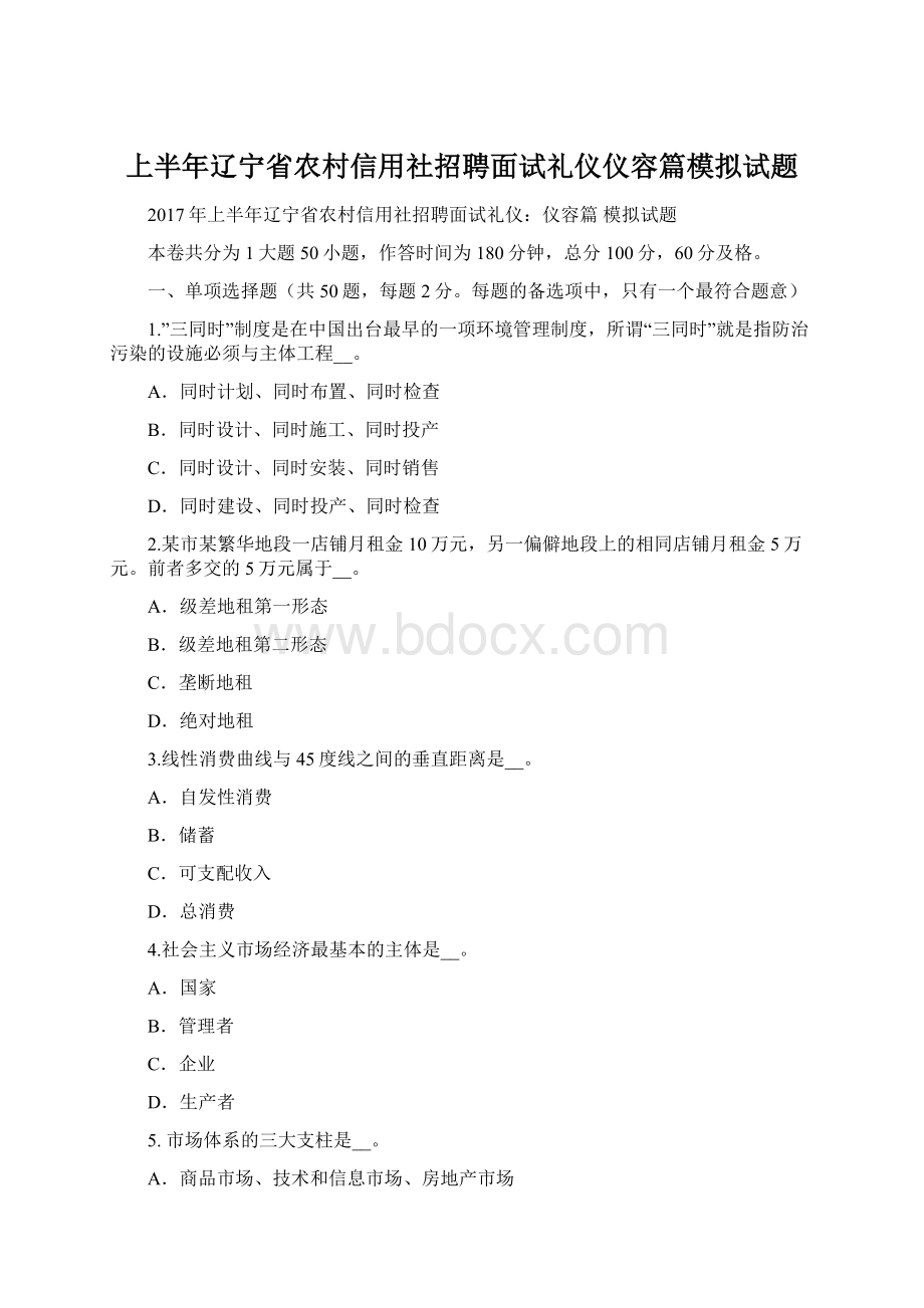 上半年辽宁省农村信用社招聘面试礼仪仪容篇模拟试题.docx_第1页