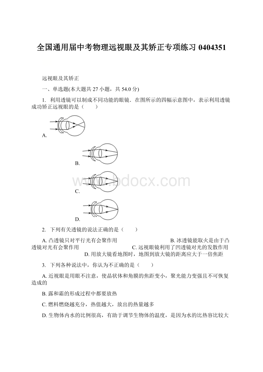 全国通用届中考物理远视眼及其矫正专项练习0404351Word文件下载.docx