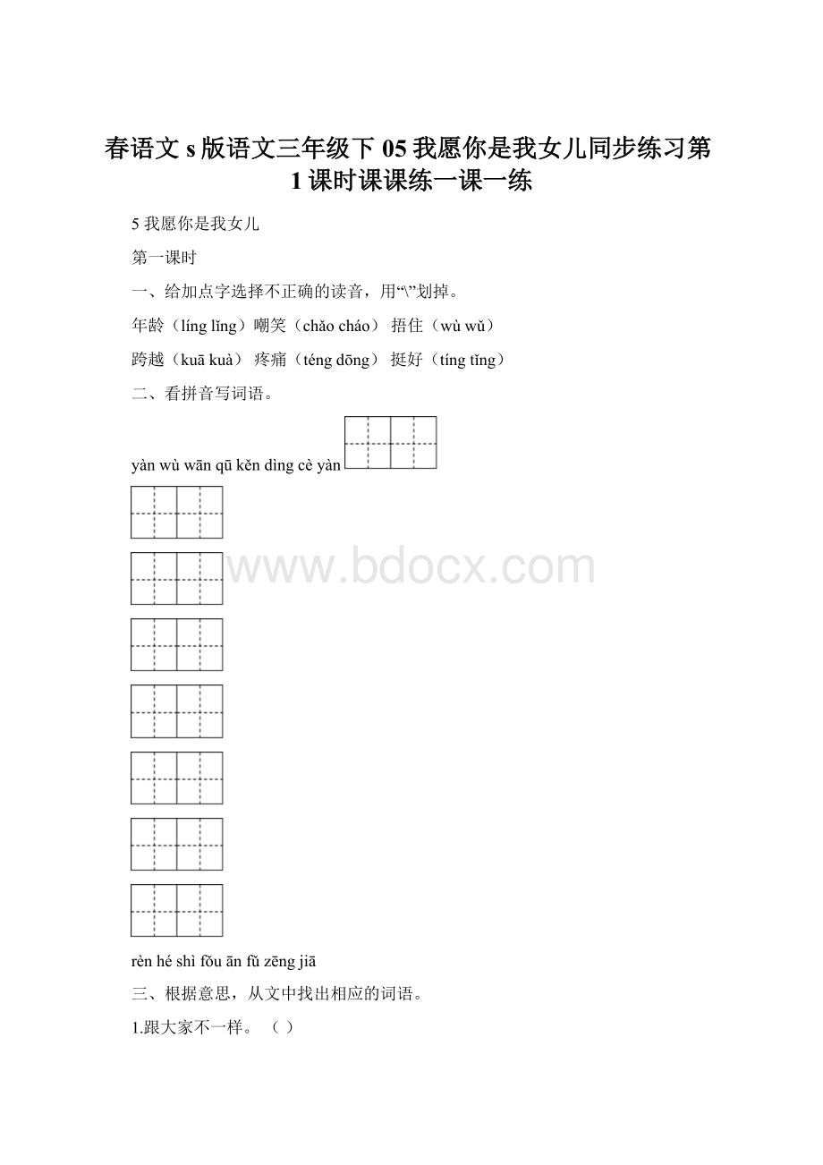 春语文s版语文三年级下05我愿你是我女儿同步练习第1课时课课练一课一练.docx_第1页