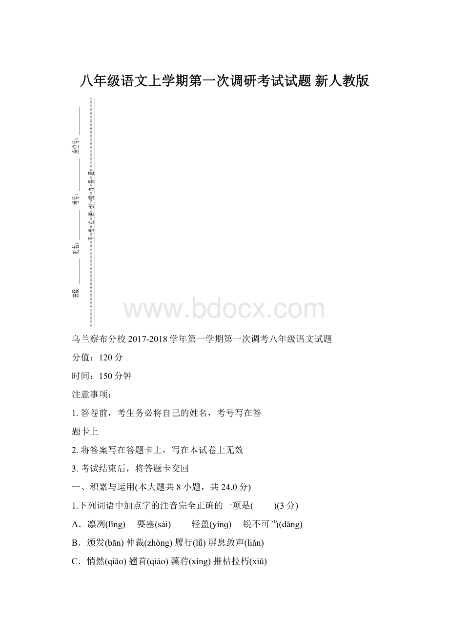 八年级语文上学期第一次调研考试试题 新人教版.docx_第1页