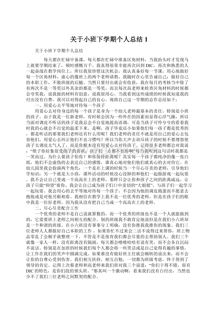 关于小班下学期个人总结1.docx