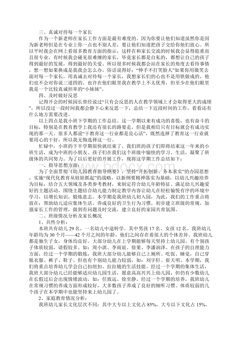 关于小班下学期个人总结1.docx_第2页