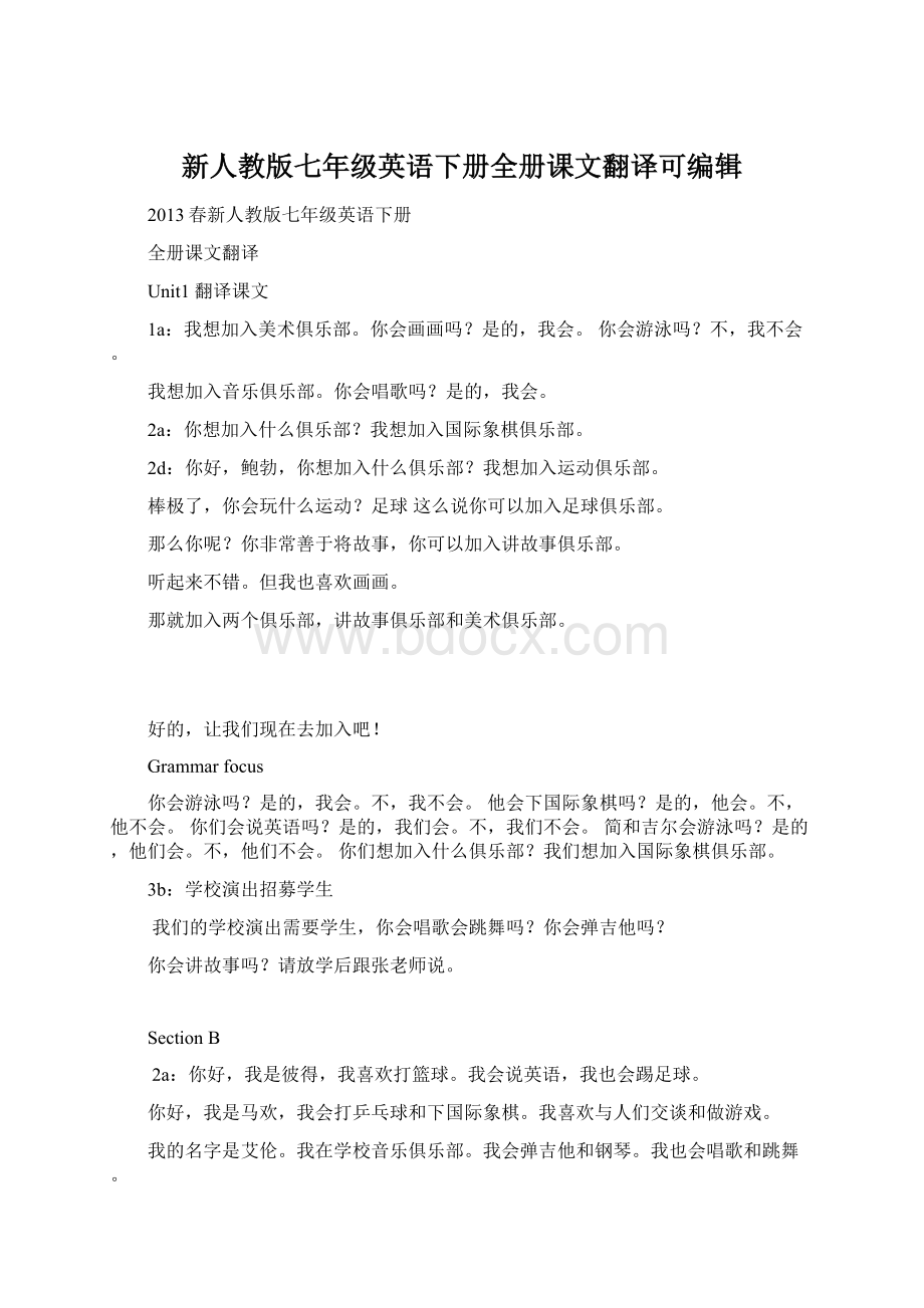 新人教版七年级英语下册全册课文翻译可编辑.docx_第1页