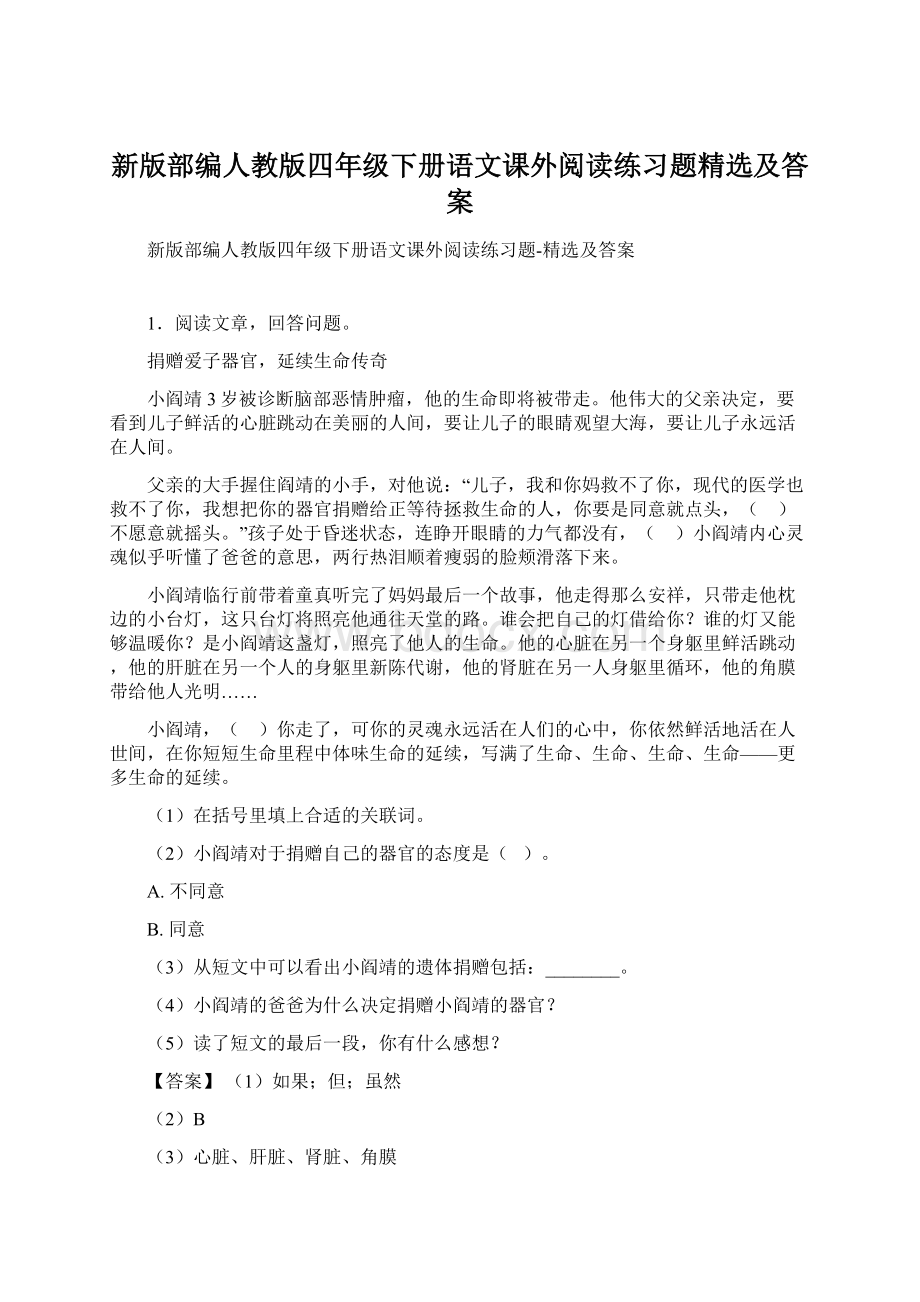 新版部编人教版四年级下册语文课外阅读练习题精选及答案.docx