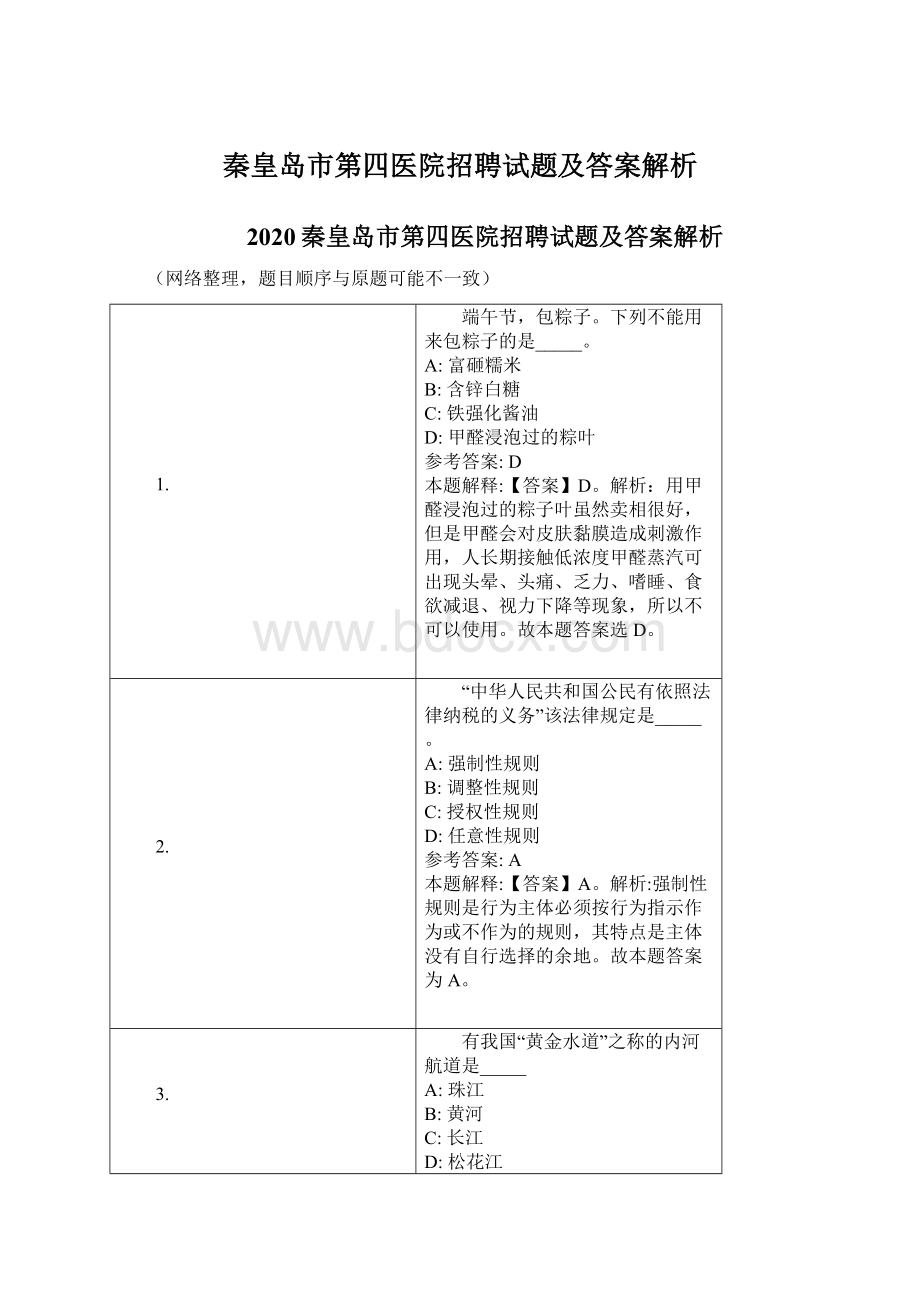 秦皇岛市第四医院招聘试题及答案解析.docx_第1页