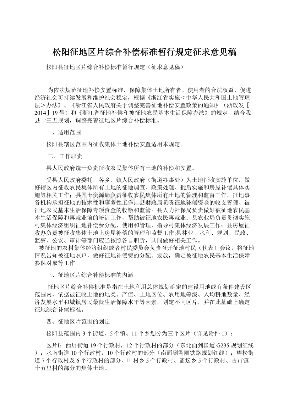 松阳征地区片综合补偿标准暂行规定征求意见稿.docx_第1页