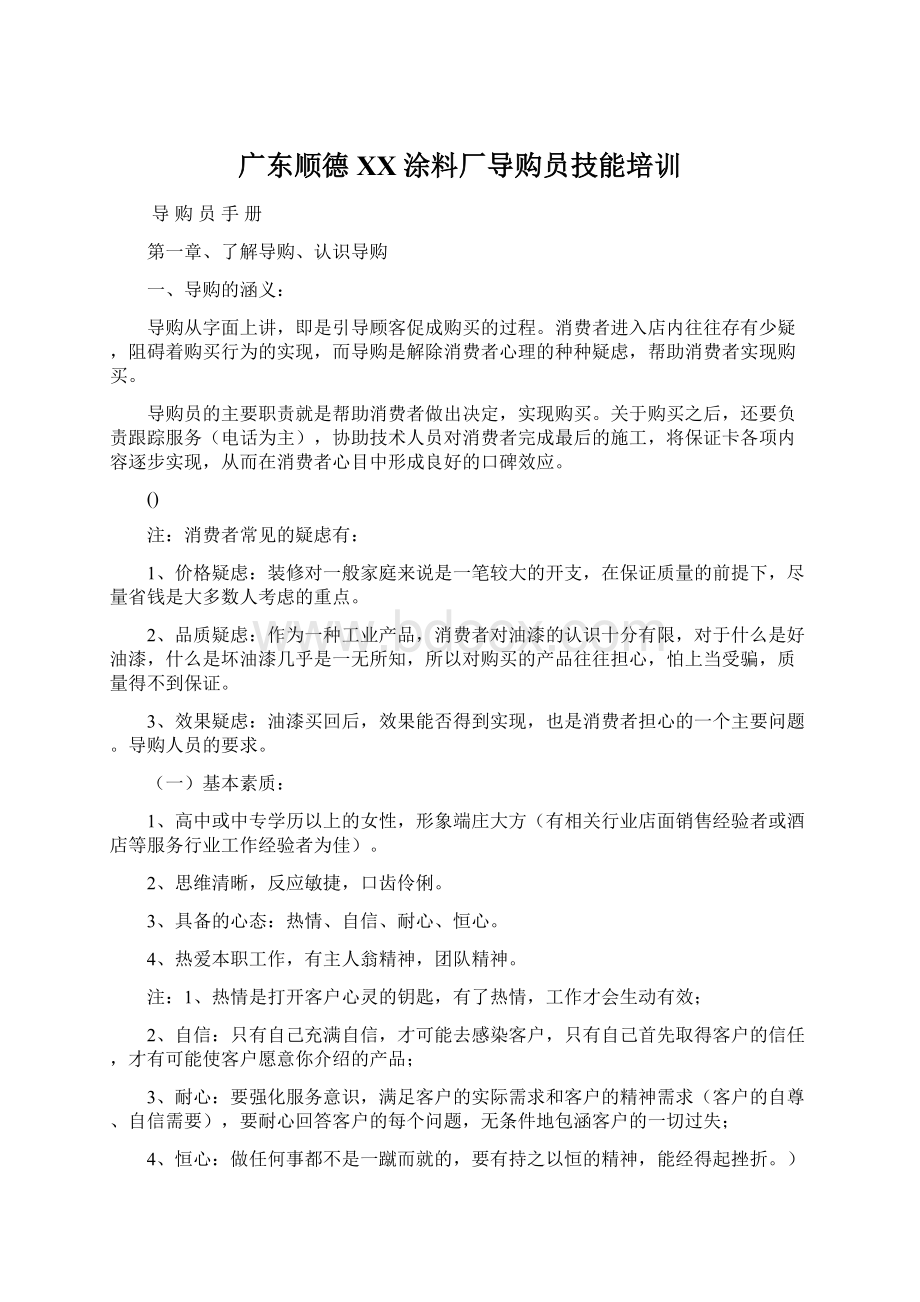 广东顺德XX涂料厂导购员技能培训.docx_第1页