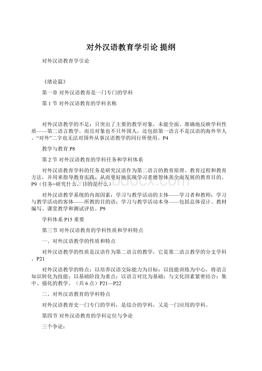 对外汉语教育学引论提纲.docx