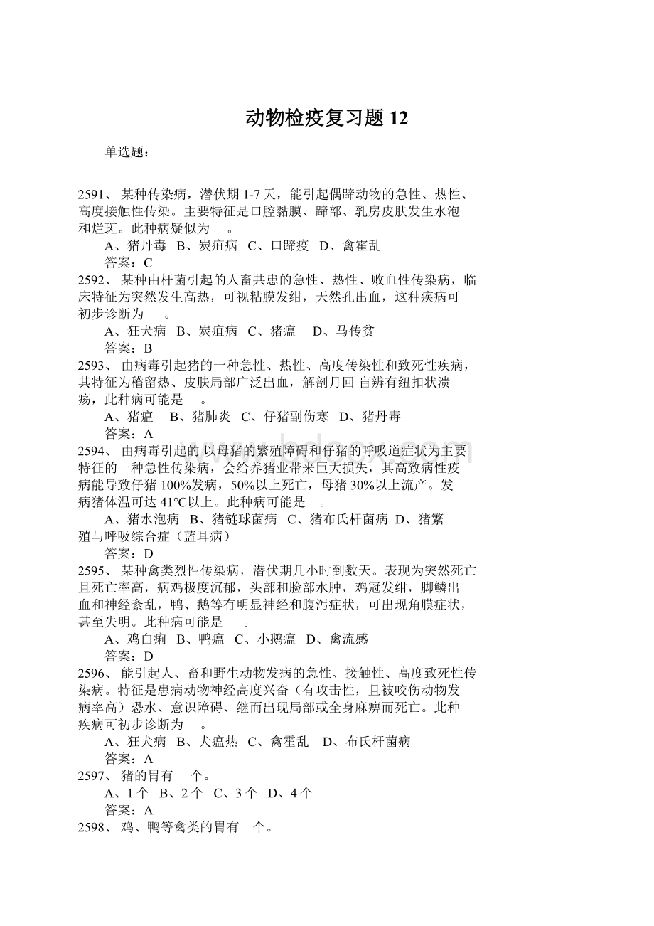 动物检疫复习题12Word文档下载推荐.docx_第1页