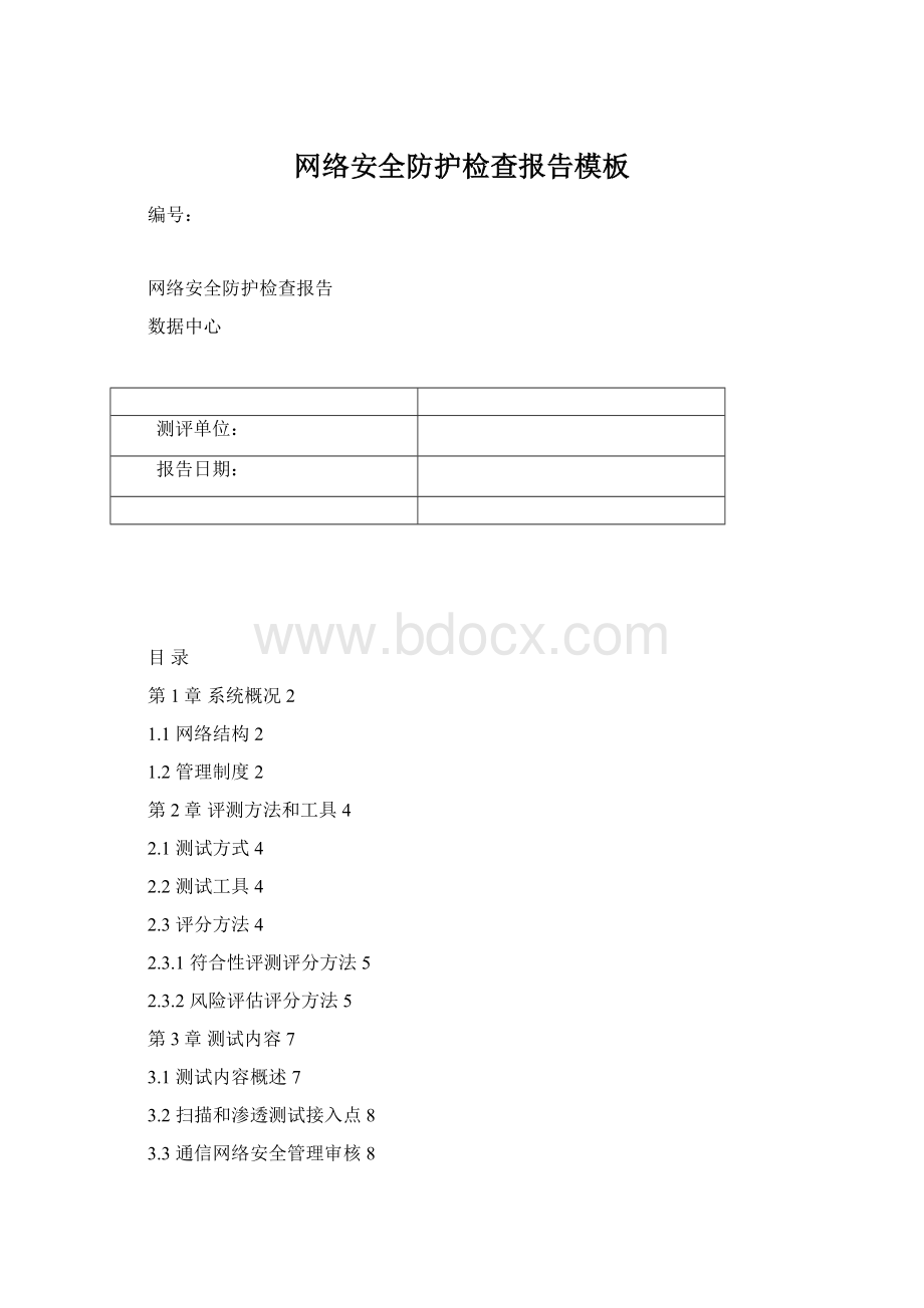 网络安全防护检查报告模板.docx