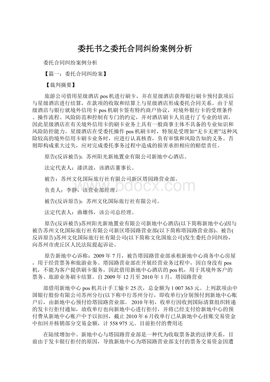 委托书之委托合同纠纷案例分析.docx_第1页