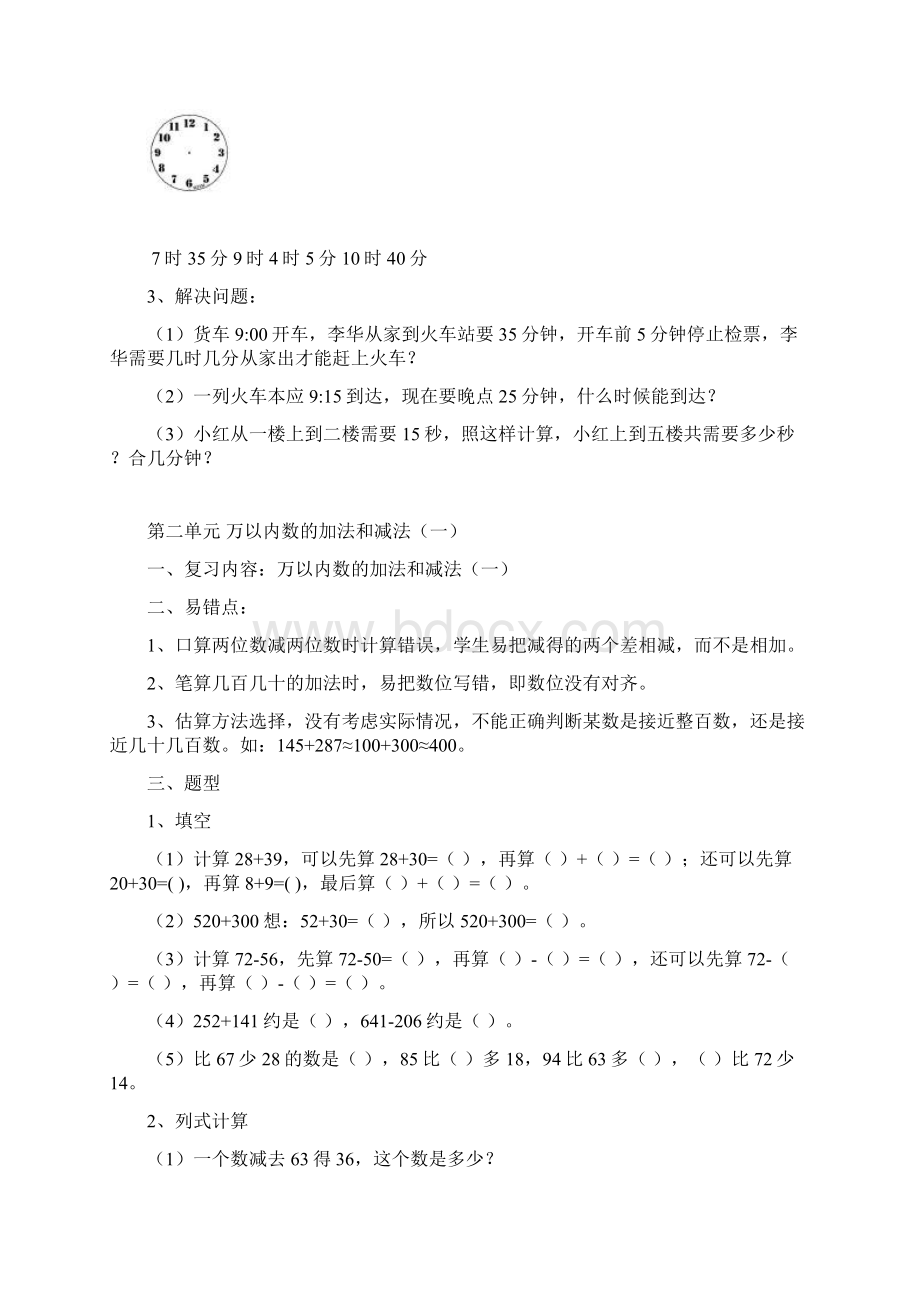 人教版数学三年级上册第单元复习资料Word文档下载推荐.docx_第2页