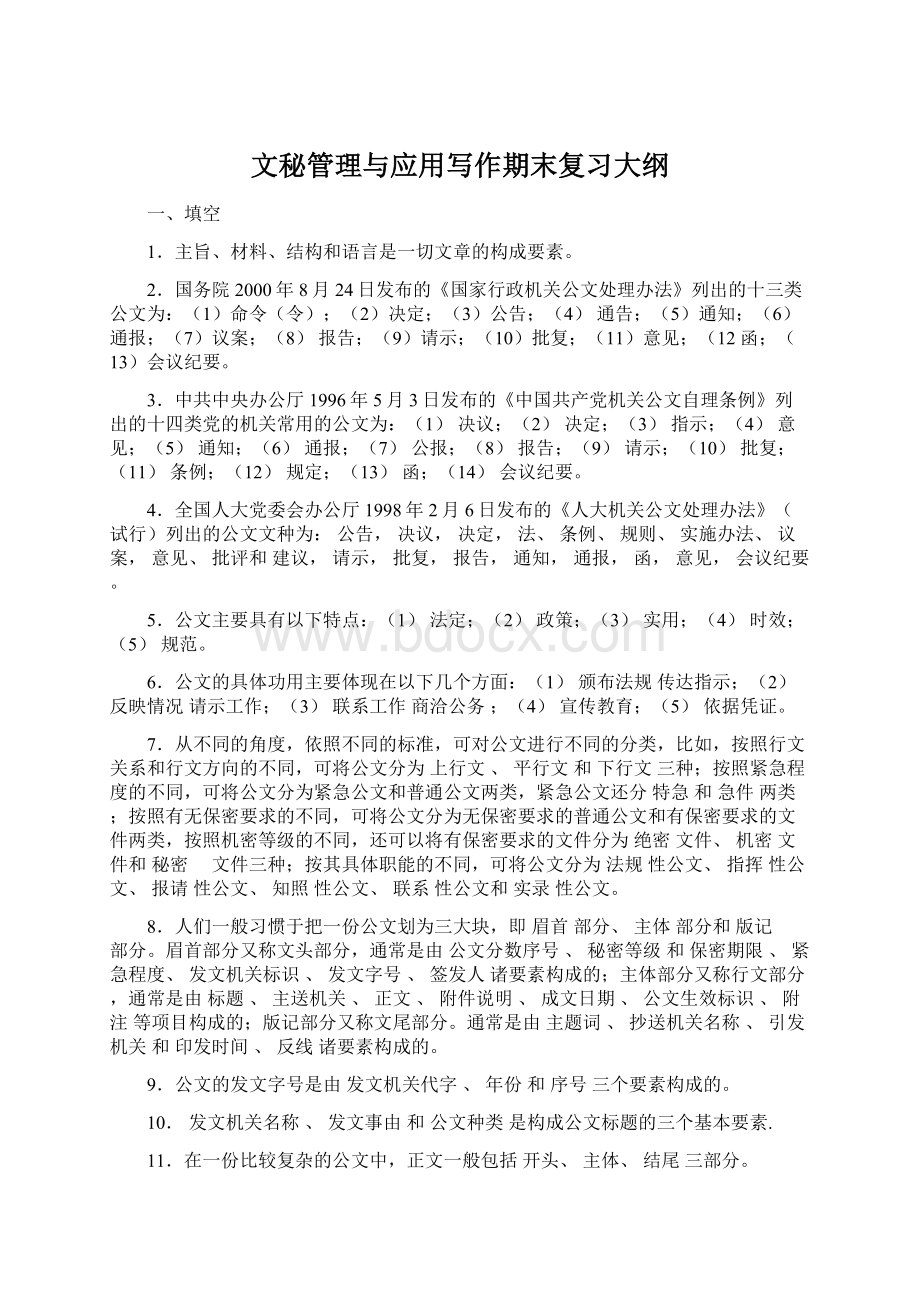 文秘管理与应用写作期末复习大纲.docx