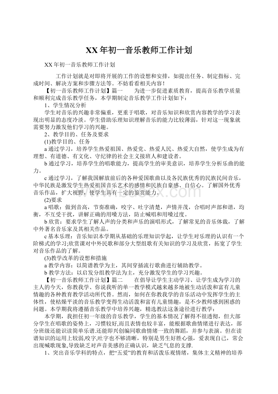 XX年初一音乐教师工作计划Word文档格式.docx_第1页