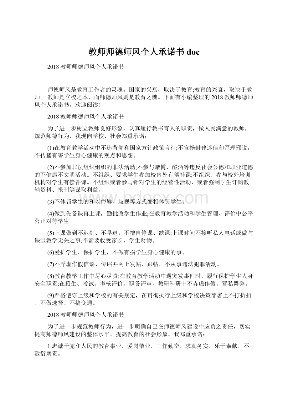 教师师德师风个人承诺书doc文档格式.docx_第1页