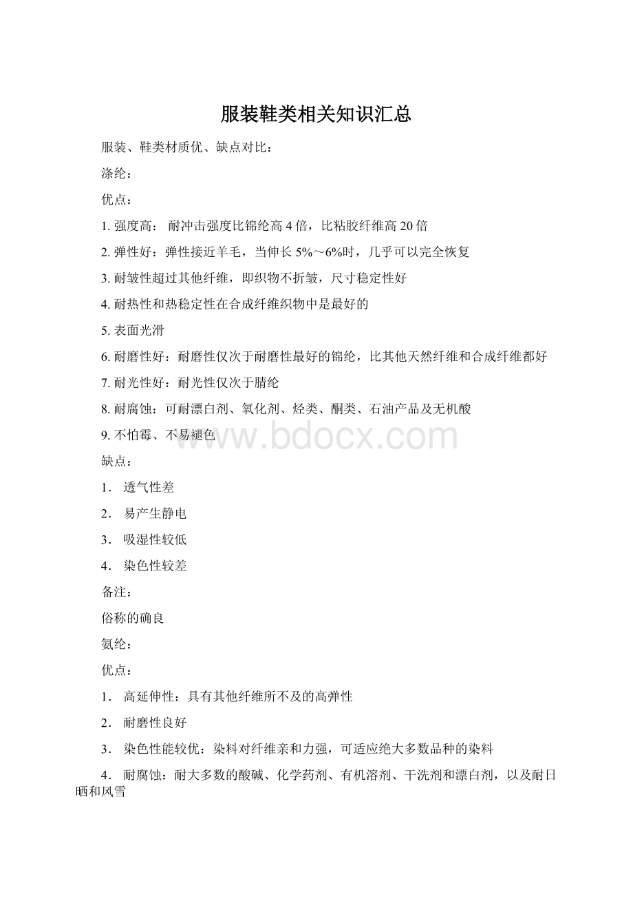 服装鞋类相关知识汇总Word文档格式.docx