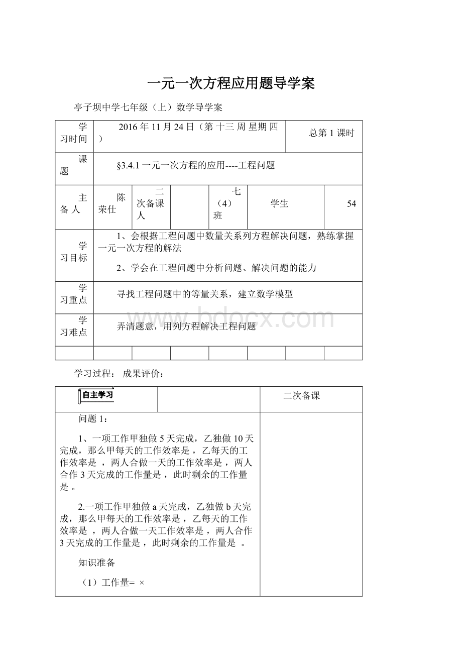 一元一次方程应用题导学案Word格式文档下载.docx_第1页