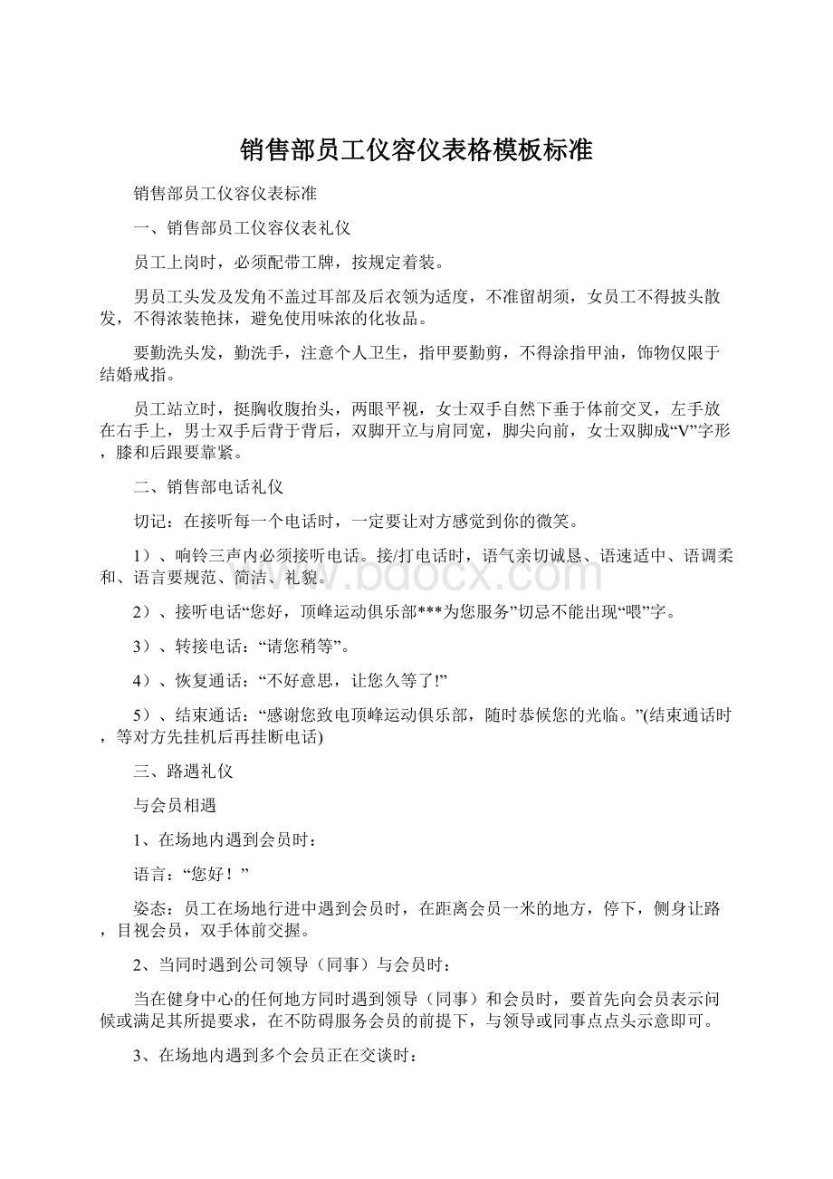 销售部员工仪容仪表格模板标准.docx_第1页