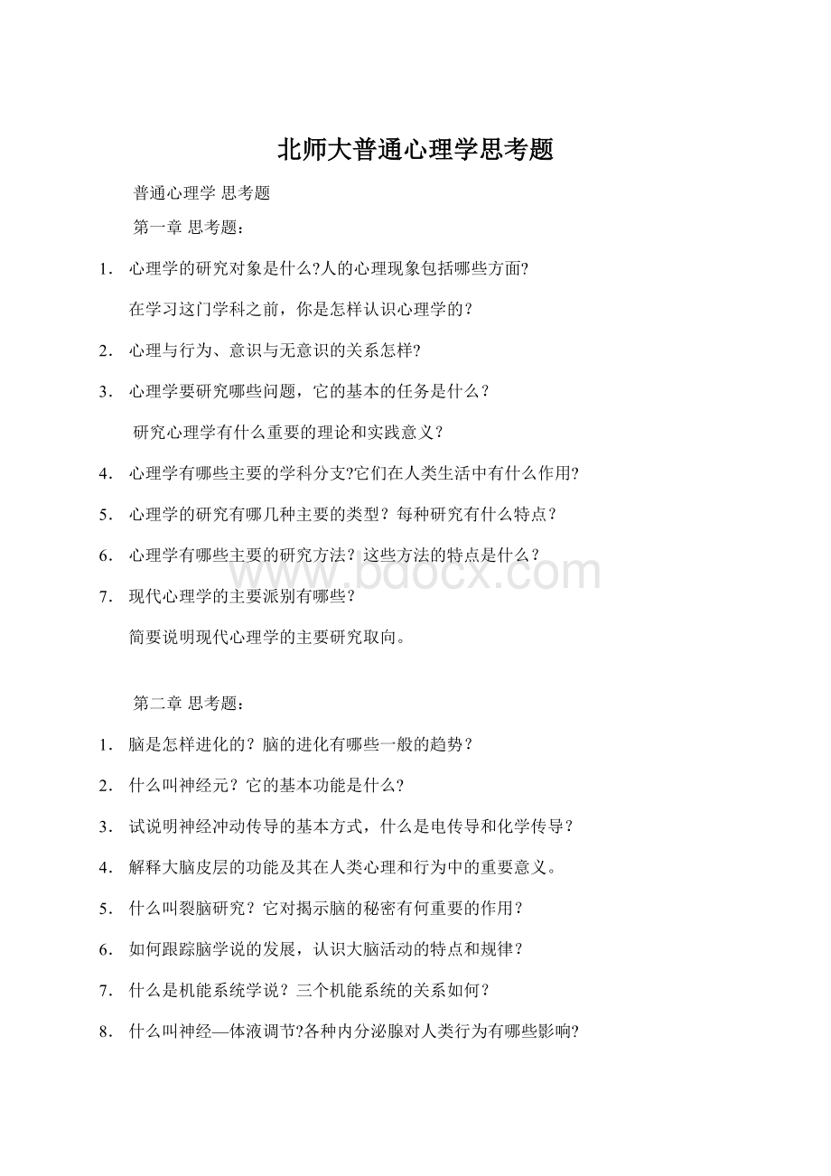 北师大普通心理学思考题.docx