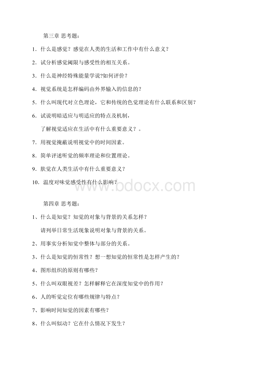 北师大普通心理学思考题Word文档格式.docx_第2页