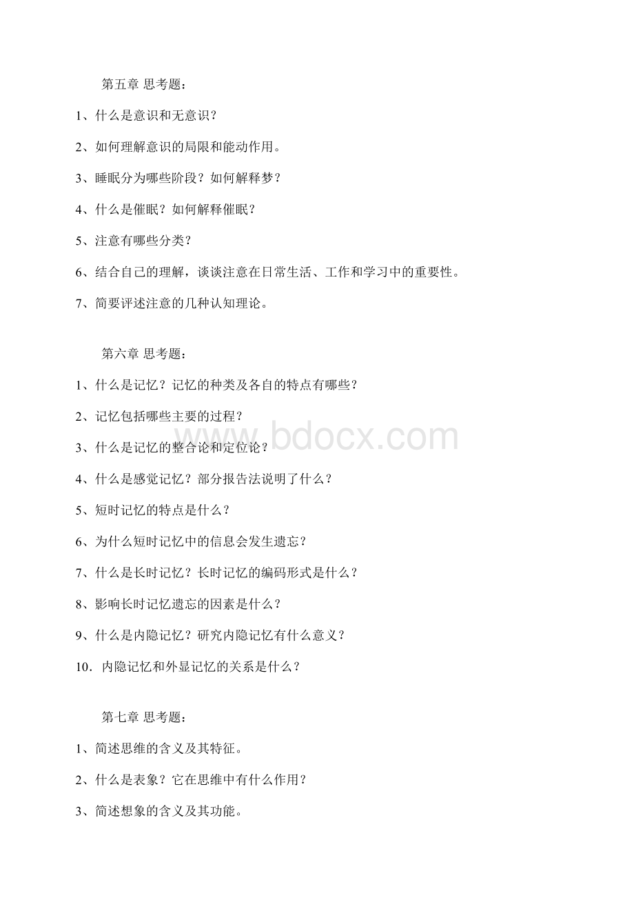 北师大普通心理学思考题Word文档格式.docx_第3页