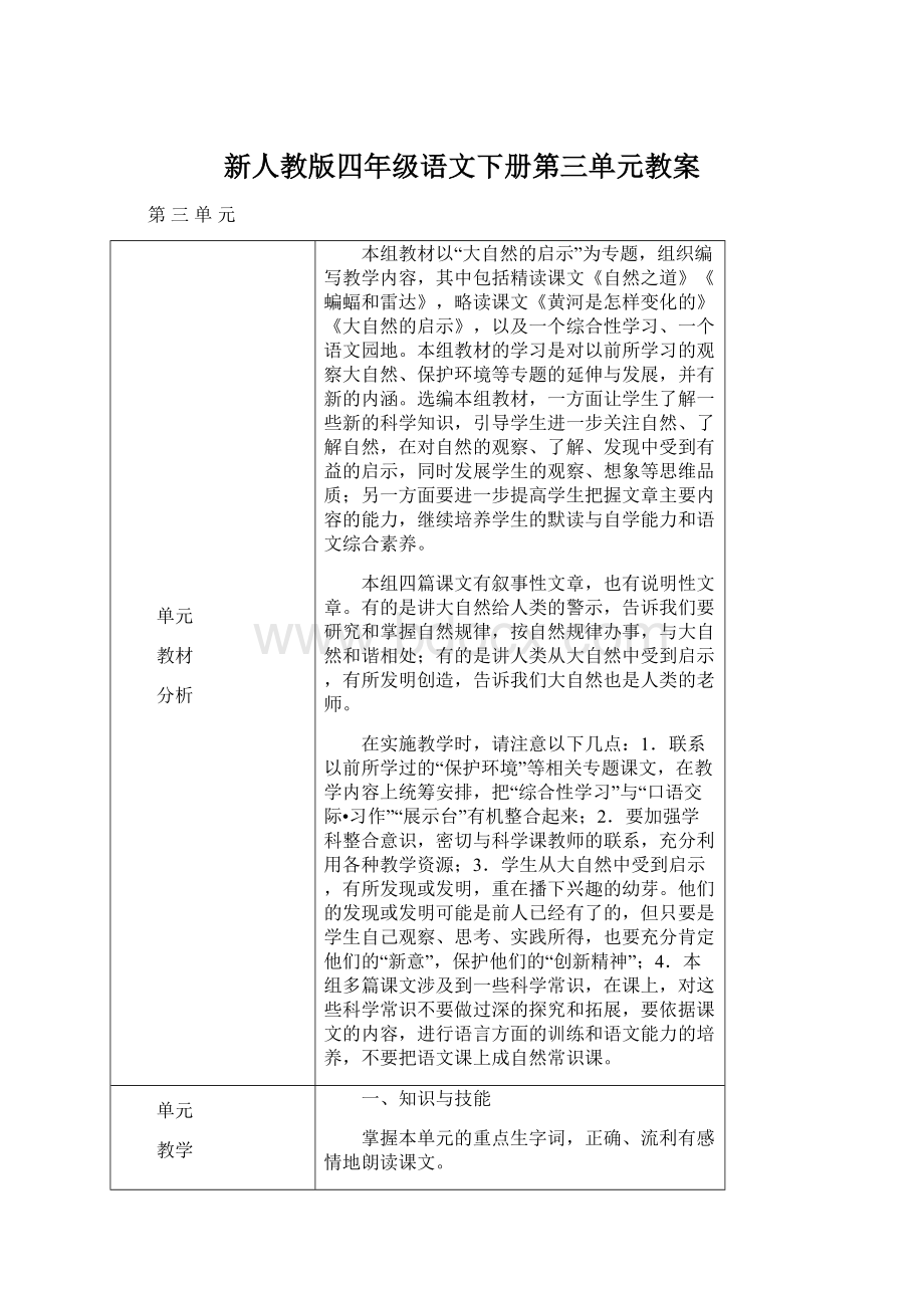 新人教版四年级语文下册第三单元教案Word文档格式.docx_第1页