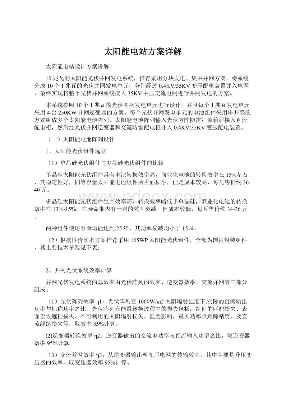 太阳能电站方案详解Word文档下载推荐.docx