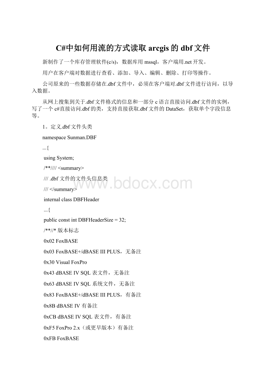 C#中如何用流的方式读取arcgis的dbf文件Word下载.docx