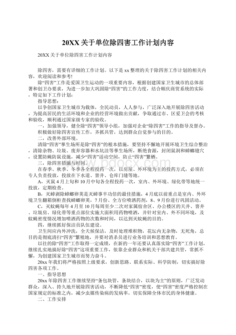 20XX关于单位除四害工作计划内容.docx_第1页